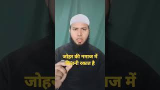 Zuhar ki Namaz mein kitni Rakat hai Johar ki namaj me rakat#islamic #viral #short video#trending #