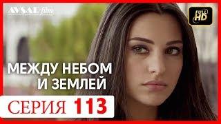 Между небом и землей 113 серия