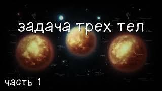 Задача трех тел. Часть 1. аудиокнига