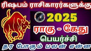 ரிஷபம் ராசிகாரர்களுக்கு 2025 ராகு கேது பெயர்ச்சி பலன் | Rishabam Rasi Rahu Ketu Peyarchi Palan...