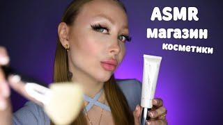 ASMR Магазин косметики / Асмр Подберу косметику для тебя / Шепот / Ролевая игра / roleplay game