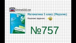 Задание №757 - Математика 5 класс (Мерзляк А.Г., Полонский В.Б., Якир М.С)