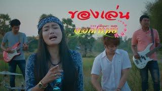 ของเล่น ดอกเหมย เพ็ญนภา สมสุข 【OFFICIAL MV】ຂອງຫລິ້ນ ດອກເໝີຍ ເພັນນະພາ ສົມສຸກ