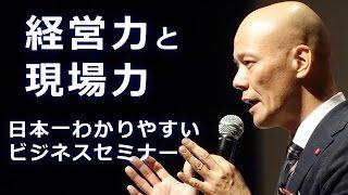 『経営力と現場力』日本一わかりやすいビジネスセミナー  講師：鴨頭嘉人