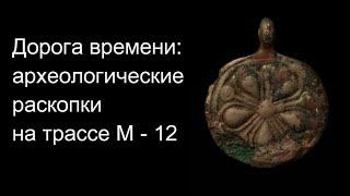 Дорога времени: Археологические раскопки на трассе М - 12