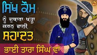 history of shaheed bhai tara singh wah | bhai tara singh waan