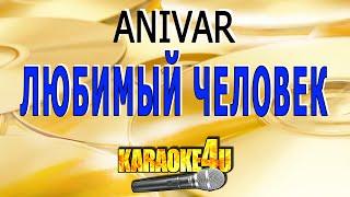 ANIVAR | Любимый человек | Кавер минус