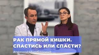 #ПРЯМОЙЭФИРБЛОХИНА РАК ПРЯМОЙ КИШКИ. СПАСТИСЬ ИЛИ СПАСТИ?