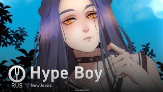 [NewJeans на русском] Hype Boy [Onsa Media]