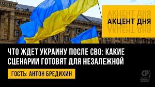 Что ждет Украину после СВО: какие сценарии готовят для Незалежной. Антон Бредихин.