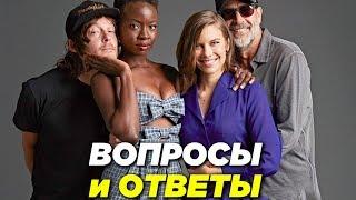 Ходячие мертвецы 9 сезон - Актеры отвечают на вопросы о сериале - Переведено на русский