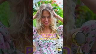 Песня «Pedro Pedro Pedro» на русском!