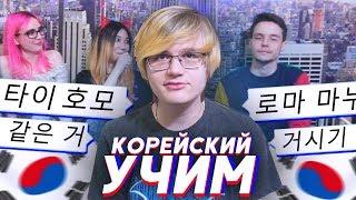 АНИМЕ-БЛОГГЕРЫ УЧАТ КОРЕЙСКИЙ ЯЗЫК! [TarelkO & Rimus & Лекс & Лесли]