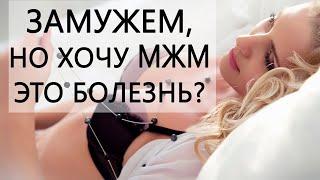 ХОТЕТЬ МЖМ - ЭТО БОЛЕЗНЬ?