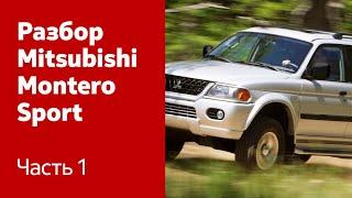 Руководство по разбору и ремонту Mitsubishi Montero/Pajero Sport. Часть 1 (двери, крышка багажника)