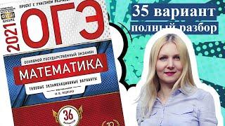 ОГЭ математика 2021 Ященко 35 ВАРИАНТ (1 и 2 часть)