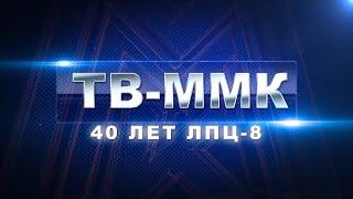 ТВ-ММК. 40 лет ЛПЦ-8. Эфир: 12-01-2023