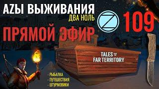 THE LONG DARKАZЫ ВЫЖИВАНИЯ 2.0 | ПРЯМОЙ ЭФИР |109 СЕРИЯtalesfromthefarterritory