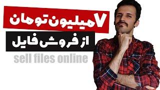 کسب درآمد اینترنتی و آنلاین از طریق فروش فایل و شروع درآمدزایی