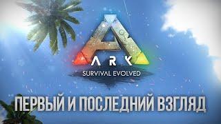 ПЕРВЫЙ И ПОСЛЕДНИЙ ВЗГЛЯД | ARK: SURVIVAL EVOLVED