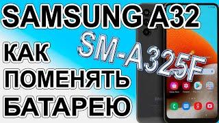 Как поменять батарею на телефоне Samsung Galaxy A32 SM-A325F  Replacing the battery on the phone