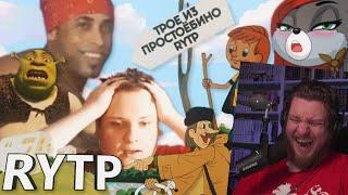 Трое из Простоёбино | RYTP | РЕАКЦИЯ НА REFLEX RYTP