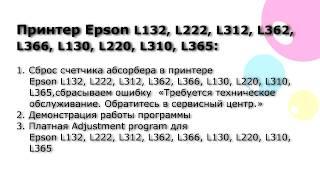 Сброс памперса. Adjustmentt program Epson L132, L222, L312, L362, L366,  L130, L220, L310, L365