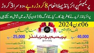 Premium Prize Bond 40000 and 25000 Lucky Draw 10 June 2024 | how to buy premium prize bond 2024