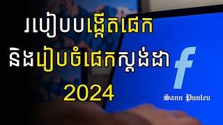 របៀបបង្កើតផេក និងរៀបចំផេកស្ដង់ដា ឆ្នាំ 2024/ how to create page standard 2024