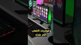 ازاي تغير شكل فولدرات الالعاب علي Pc #gaming #pcsetup #pcgaming #tech #كمبيوتر #العاب #shorts