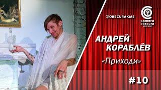 Андрей Кораблёв. "Приходи". Фототеатр Camera Obscura. Комсомольск-на-Амуре