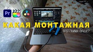 КАКАЯ ПРОГРАММА ДЛЯ МОНТАЖА ВИДЕО ЛУЧШЕ ВСЕГО? ОБЗОР PREMIERE PRO, DAVINCI RESOLVE, FINAL CUT