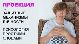 Что такое ПРОЕКЦИЯ? Защитные механизмы личности. Психология простыми словами