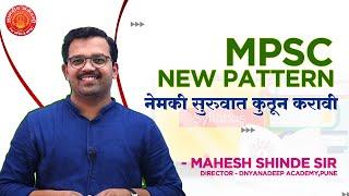 MPSC New Pattern  | नेमकी सुरुवात कुठून करावी व सुरुवातीला कोणती पुस्तके वाचावीत | Mahesh Shinde Sir