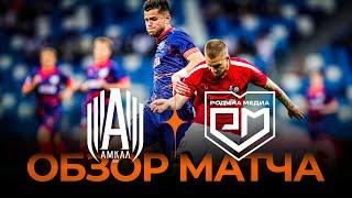 «Амкал» х «Родина Медиа» | Обзор матча | Winline Media Football League