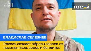 ВЛАДИСЛАВ СЕЛЕЗНЕВ: россия создает образы героев из насильников, воров и бандитов