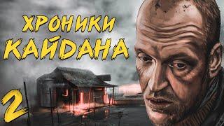 S.T.A.L.K.E.R. Хроники Кайдана #2. Живая Вода