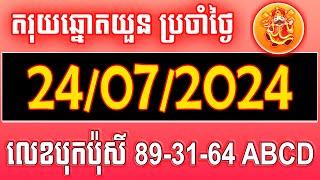 តំរុយឆ្នោតយួន | ថ្ងៃទី 24/07/2024 |ឆ្នោតខ្មែរ