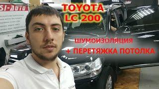 Toyota Land Cruiser 200 - Полная ПРЕМИУМ шумоизоляция + Перетяжка потолка алькантарой