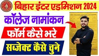 How to fill Inter enrollment form 2024 |Inter ka Admission form kaise bhare 2024| How to fill 12th form