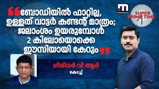 'ബോഡിയിൽ ഫാറ്റില്ല, ഉള്ളത് വാട്ടർ കണ്ടന്റ് മാത്രം; ജലാംശം ഉയരുമ്പോൾ 2 കിലോയൊക്കെ ഈസിയായി കേറും'