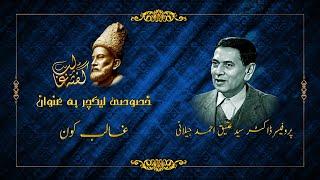 Ghalib Kon? | Lecture By Prof.Dr.Attique Ahmed Jilani On Mirza Ghalib | GEMS TV