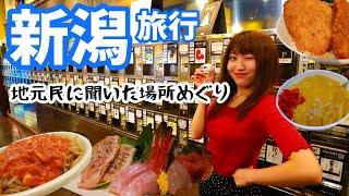 新潟グルメ暴飲暴食ツアー！1泊2日でご当地グルメを制覇する満腹新潟旅行！