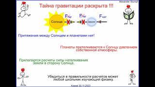 Тайна гравитации раскрыта  (Небесная гравитация)