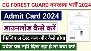 Cg Forest Guard Admit Card Kaise Nikale 2024 ||Cg Vanrakshakh Admit Card 2024