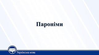 Пароніми. Омоніми. Українська мова 10 клас