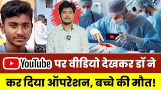 Bihar के छपरा में झोला छाप Doctor ने Youtube से Video देखकर कर दिया Operation, हो गई लड़के की मौत!