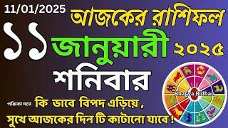 Ajker rashifal 11 january 2025 , আজকের রাশিফল  দৈনিক রাশিফল | Rashifal today , শনিবার কেমন যাবে