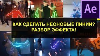 Неоновые линии на видео. Эффект светящихся линий Adobe After Effects.