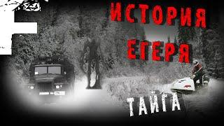 ИСТОРИЯ ЕГЕРЯ! Страшные Истории На Ночь!